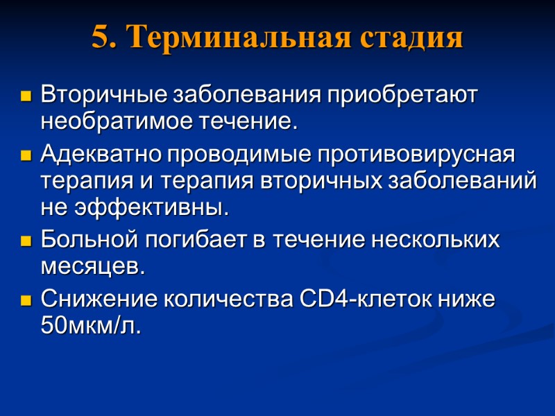 5. Терминальная стадия Вторичные заболевания приобретают необратимое течение.  Адекватно проводимые противовирусная терапия и